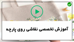 آموزش نقاشی روی پارچه -طراحی روی پارچه-طراحی سنتی روی لباس