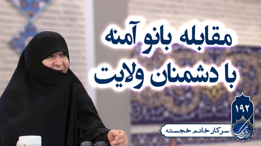 مقابله بانو آمنه با دشمنان ولایت | بربال بال ملائک 192 زمان2080ثانیه