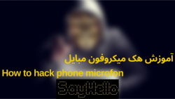 آموزش هک میکروفون | How to Hac...