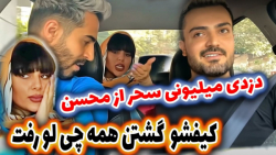 دزدی میلیونی سحر از محسن بدجور...