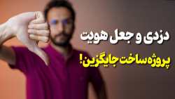 ماجرای ساخت و کپی اکانت&zwnj;ه...