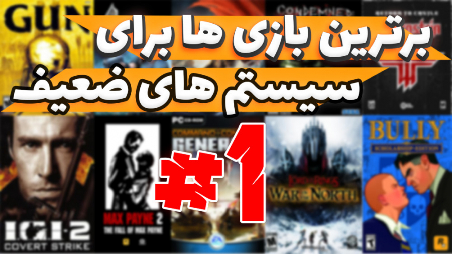 20 بازی برتر برای سیستم های ضعیف و قدیمی - پارت 1 هایده