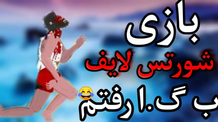 بازی ب.گا داد منو ⚡ | Short Life Part 1