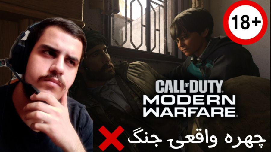 گیم پلی COD MODERN WARFARE | چهره واقعی جنگ... !!