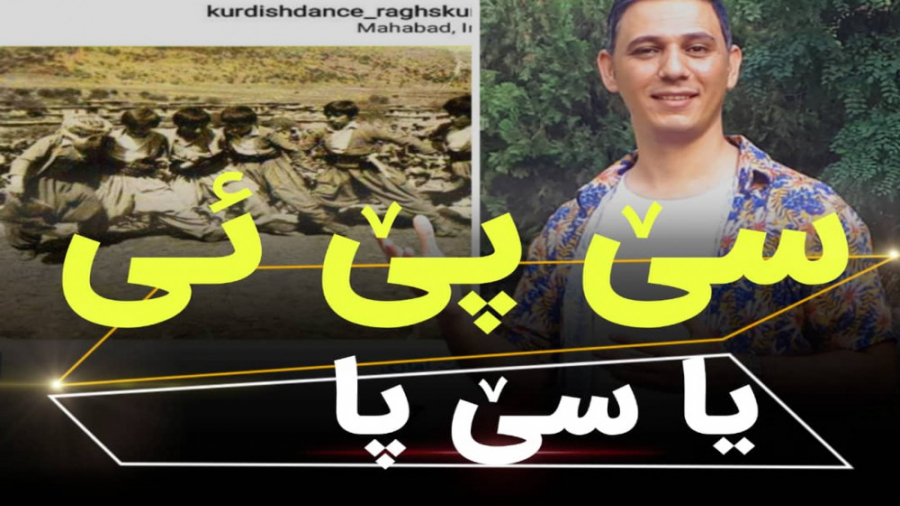 آموزش و معرفی یک نوع رقص کوردی_ سی پی ئی یا سه پا. زمان121ثانیه
