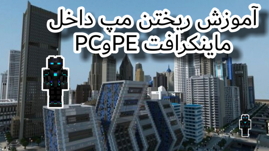 آموزش ریختن مپ داخل ماینکرافت PEوPC| آموزش دانلود مپ برای ماینکرافت اندرویدوPC