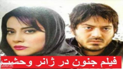 فیلم سینمایی ترسناک جنون محرابی | دانلود فیلم ترسناک ایرانی جنون 1400 / تیزرفیلم