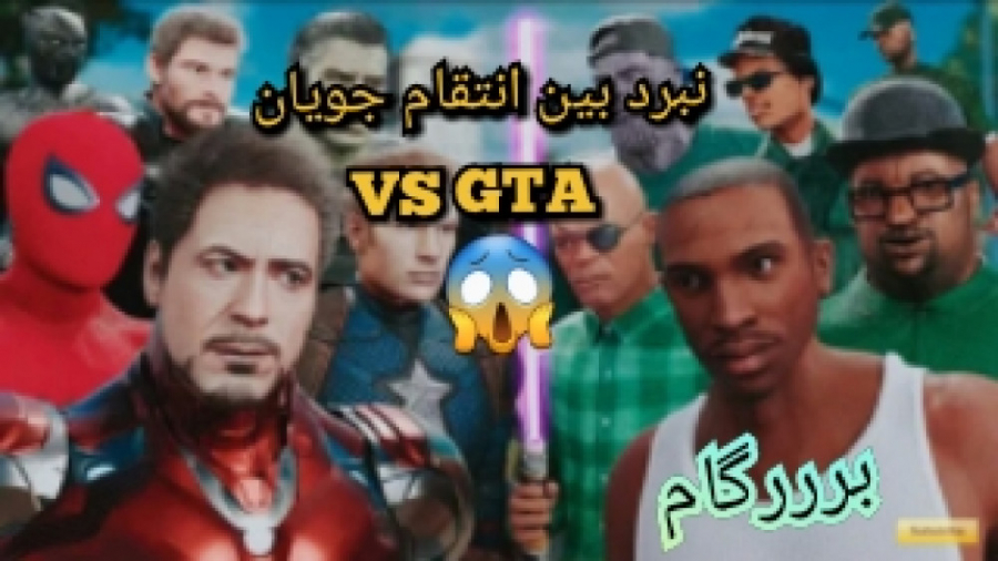 گروه انتقام جویان علیه GTA!!!! _ کدوم برنده میشه؟؟ _ سی جی کشته میشه؟؟