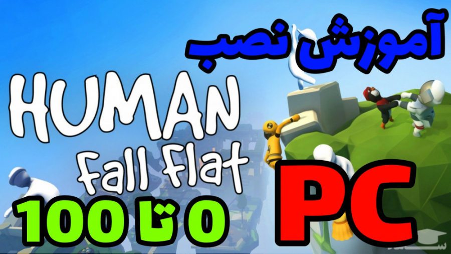 آموزش نصب 0 تا 100 بازی هیومن فال فلت | HUMAN FALL FLAT DOWNLOAD PC