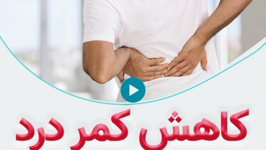 کاهش کمر درد با تغذیه ی مناسب