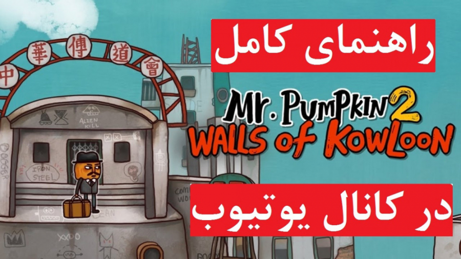 راهنمای بازی Mr Pumpkin 2 (در کانال یوتیوب)