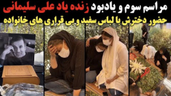 مراسم سوم زنده ياد علی سلیمانی _ حضور دخترش با لباس سفید