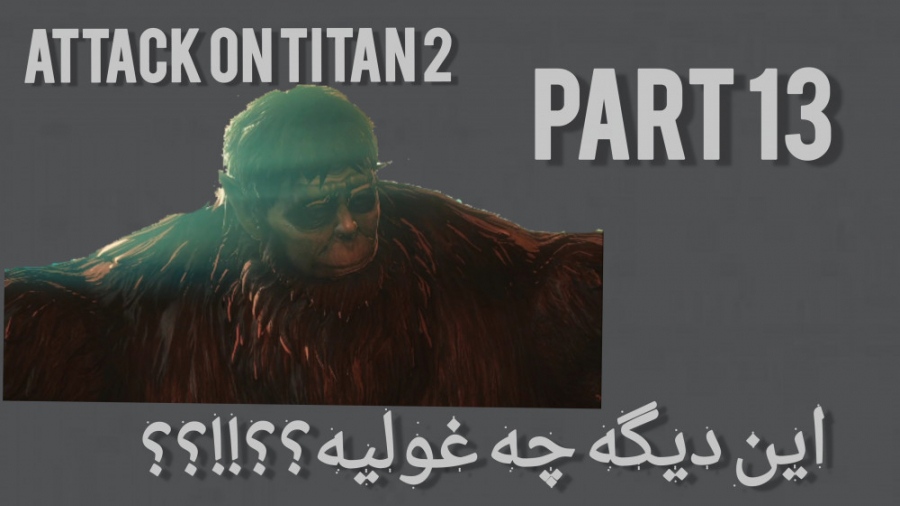 غول حیوانی وارد میشوددد !!!! Attack On Titan 2 Part 13