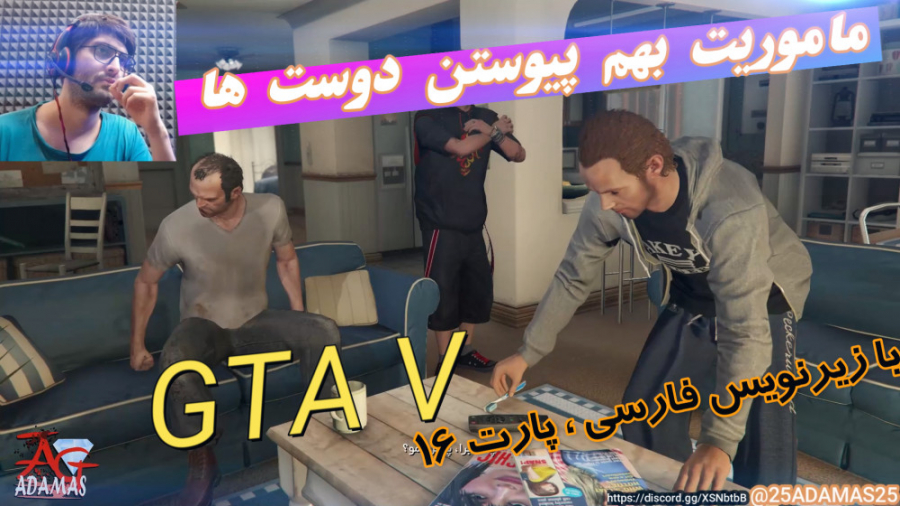 گیم پلی داستانی GTA V با زیرنویس فارسی (پارت 16)