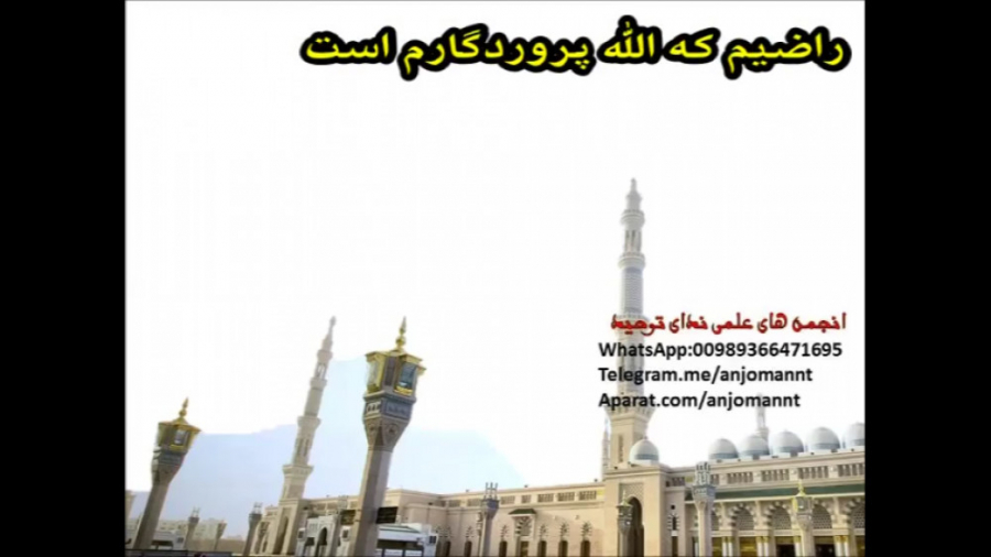 رضیت بالله ربا و بالاسلام دینا