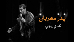 مداحی محرم حاج مهدی رسولی  پدر...