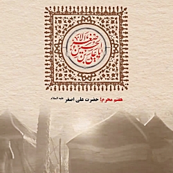 پادکست / حضرت علی اصغر (ع)