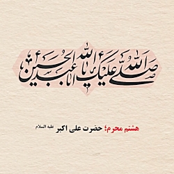 پادکست / هشتم محرم؛ حضرت علی ا...