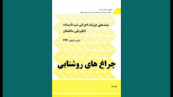 چراغ های روشنایی