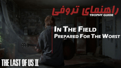 TLOU II - In the Field , Prepared For the Worst | آموزش تروفی
