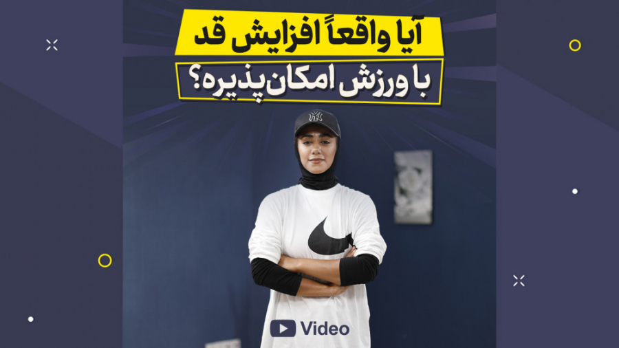 افزایش قد با ورزش - آیا شدنیه؟