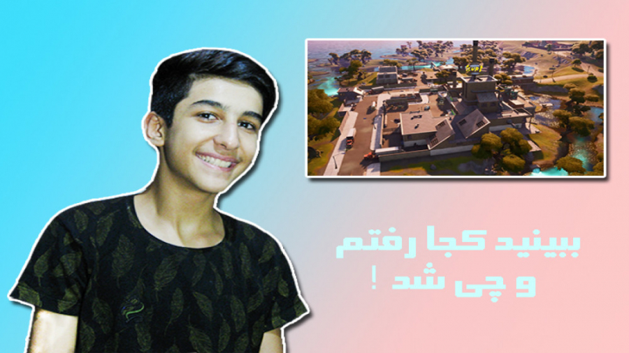 ببینید کجا رفتم و چی شد ! | Fortnite Game play