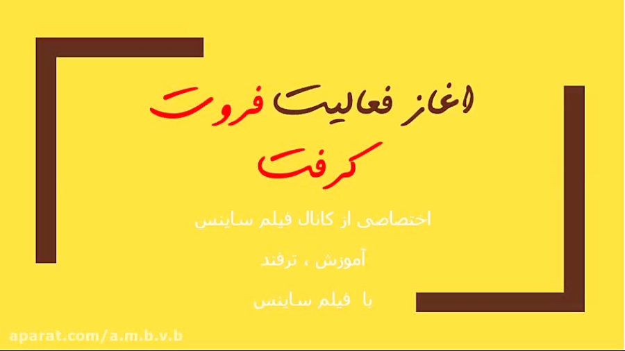 فروت کرفت اغاز فعالیت اموزش ترفند با امیر ای وی