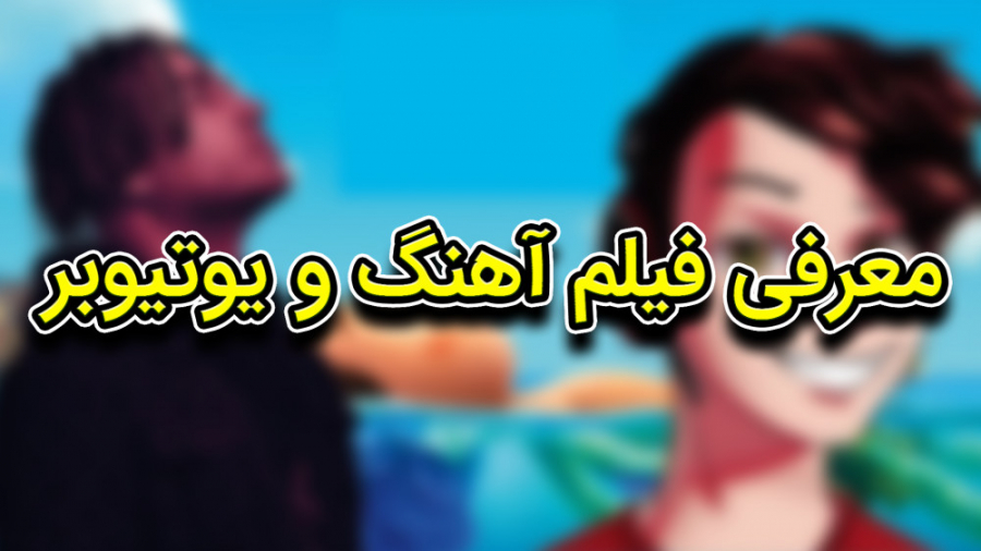 معرفی آهنگ و فیلم و یوتیوبر زمان59ثانیه