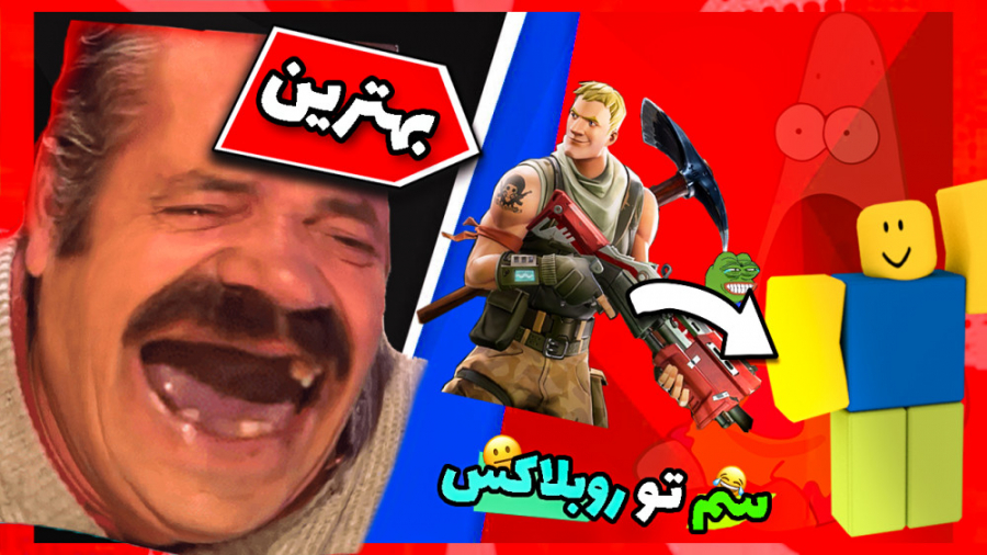 فورتنایت تو روبلاکس اما بسیار سم