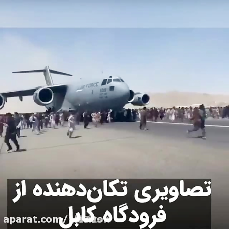 فاجعه در فرودگاه کابل! دو افغانی خود را به چرخ هواپیما بستند اما سقوط کردند!