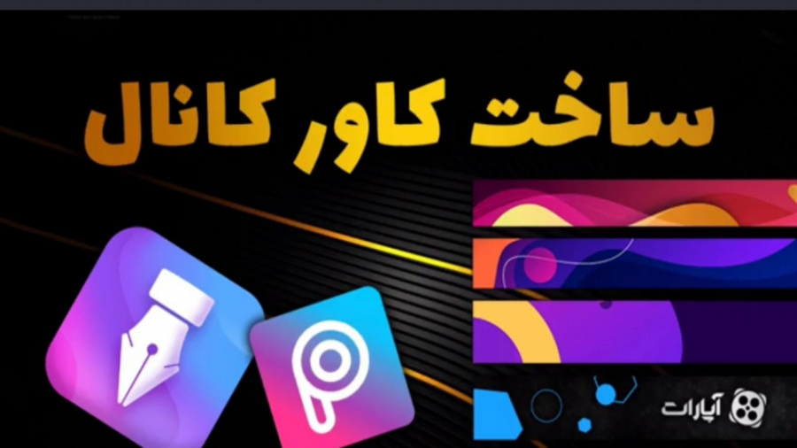 آموزش ساخت کاور کنال اپارات