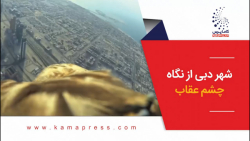 شهر دبی از نگاه چشم عقاب