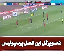 ۵ سوپر گل پرسپولیس|تیم پرسپولیس| پرسپولیس قهرمان| استوری اینستا| وضعیت واتساپ| ک