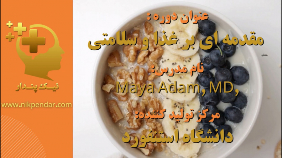 مقدمه ای بر غذا و سلامتی