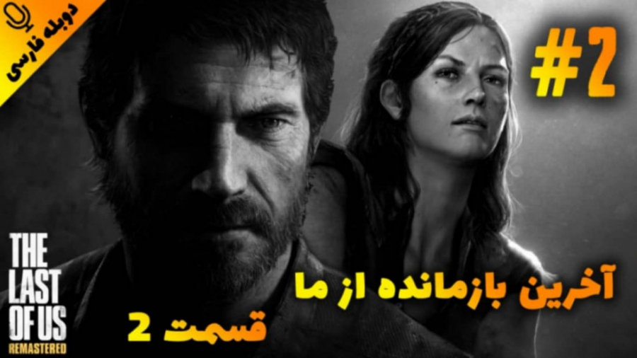 قسمت ۲ بازی اخرین بازمانده ازما:The Last of Usدوبله فارسی