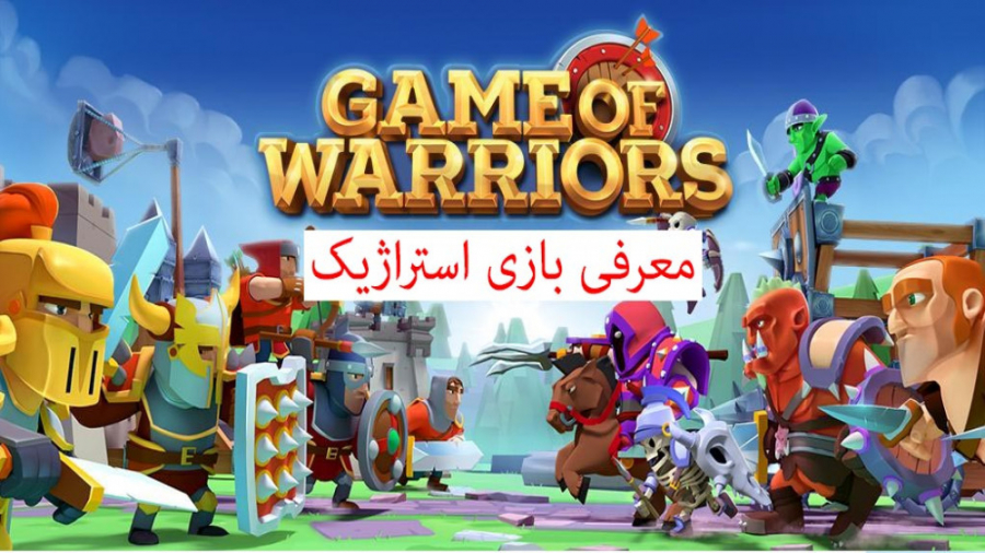 معرفی بازی game of warriors