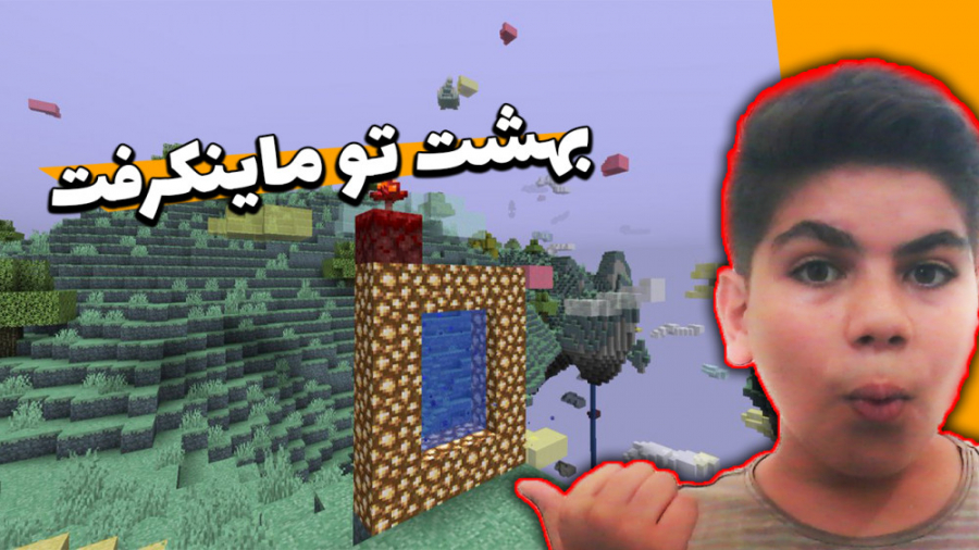 ساخت دروازه بهشت در ماینکرفت !! ماین کرفت ماینکرافت ماین کرافت