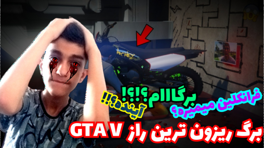 راز عجیب و معمایی در GTA V. . . بزرگترین راز جی تی ای وی. . . راز مرموز