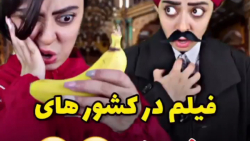 فیلم ها در کشور ها مختلف/کلیپ...