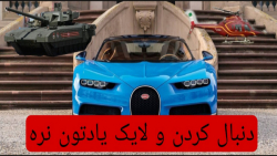 چگونه در GTAV ماشین_تانک_هواپیاما_هلی کوپتر_بخریم