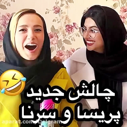 سرنا امینی و پریسا پور مشکی