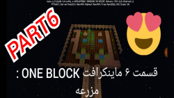 قسمت ۶ ماینکرافت One Block