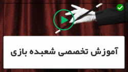 آموزش شعبده بازی (1)