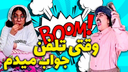 بدون هماهنگی جواب تلفن فامیل ر...