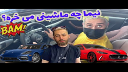 نیما عجب ماشینی لاکچری خریدبری...