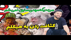 دیگه اون مهدی سابق نمیشم گند ز...