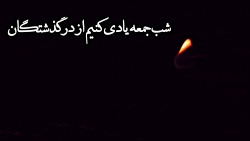 استوری / شب پنجشنبه/یادی از گذشتگان/منتقم