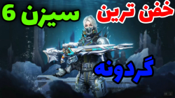 گردونه سیزن جدید کالاف دیوتی موبایل |  COD MOBILE ABYSSAL STATE