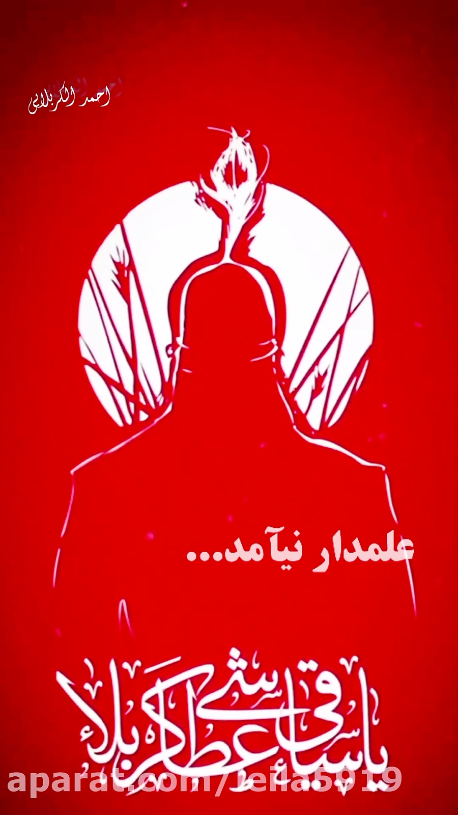 برای علمدار کربلا :