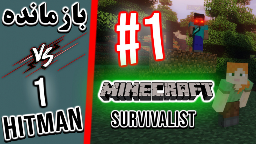 Minecraft Survivalist VS 1 Hitmen #1 | بازمانده ماینکرفت در مقابل ۱ قاتل